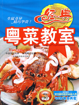 cover image of 经典粤菜教室
